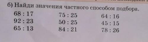 Вычислите значение частного. Найди частное подбором ответ. Найди частное подбором 161 23. Найди значение частного 17.01. Что значит Найди частное подбором.