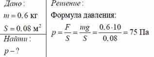 Кн масса. Определить давление книги на стол. Книга лежит на столе масса книги 0.6 кг площадь ее соприкосновения 0.08. Крига массой 0,6 кг лежит на столе. Книга лежит на столе масса книги равна 0.6.
