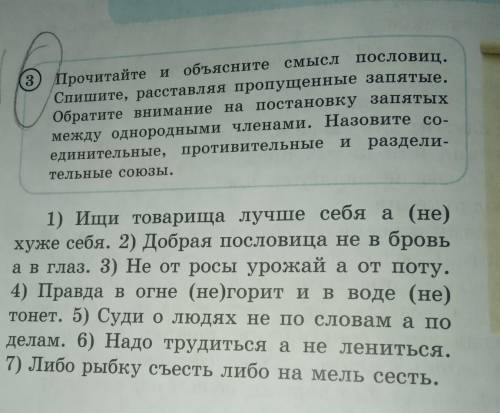 Спишите стихотворение расставляя пропущенные запятые. Прочитай спишите пословицы. Прочитайте текст спишите расставляя пропущенные запятые. Прочитайте спишите пословицы. Спешите раставляя и обьясняяпропущеные запятые.