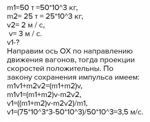 Вагон массой 20 т. Вагон массой 50т. Вагонмассой 20 тн движущийся со скоростью 03 мс2. Ваго массой 35 тон двигался.