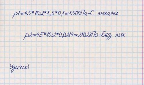 Мальчик массой 45 кг стоит на лыжах. Мальчик весом 45 кг стоит на лыжах длина каждой лыжи 1.5 м ширина 10 см. Мальчик 45 кг стоит на лыжах длина каждой лыжи 1.5 м ширина. Мальчик массой 45 кг на лыжах длина каждой лыжи 1,5 м ширина 10 см. Мальчик массой 45 кг стоит на лыжах длина каждой лыжи 1.5.