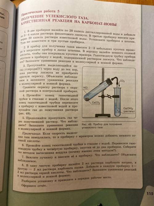 Химия практическая номер 5. Практическая работа получение углекислого газа. Углекислого газа и изучение его свойств. Получение углекислого газа лабораторная работа. Получение углекислого газа качественная реакция.