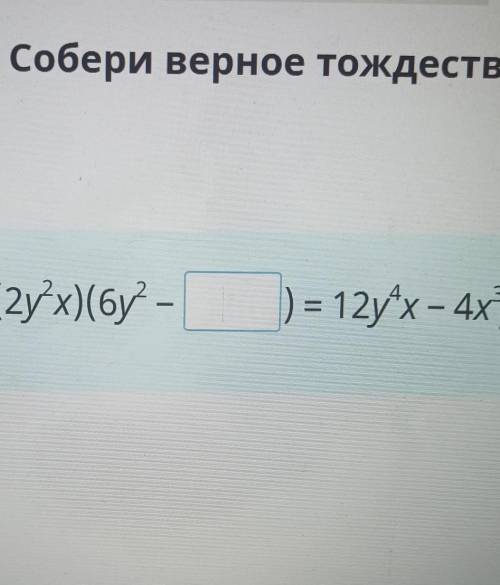 Собери верное. Собери верное тождество. Соберите верное тождество. Собери верное тождество 2у. Собери верное тождество 2у 2 х 6у.