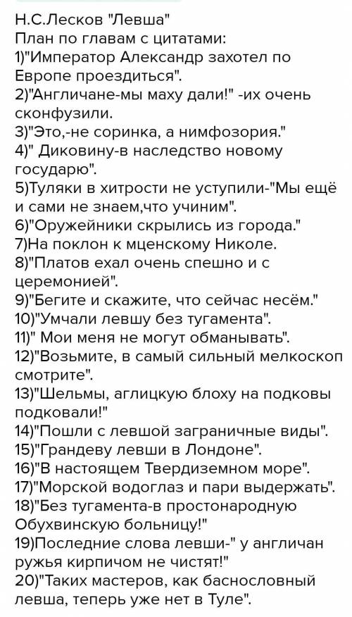 Расскажите о характере левши можно при этом воспользоваться следующим цитатным планом 6 класс