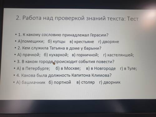 Тест по литературе муму с ответами. Ответы на тест по Муму 6 класс. Тест на знание текста Муму 5 класс с ответами. Проверочная работа литература 5 класс Муму 20 вопросов варианты ответы.