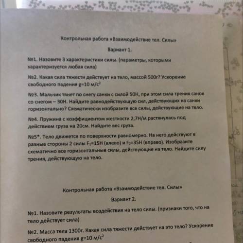 Контрольная взаимодействие тел. Взаимодействие тел силы вариант 1. Контрольная работа 3 взаимодействие тел вариант 1. Взаимодействие тел силы. Вариант 2. Подготовка к контрольной работе 