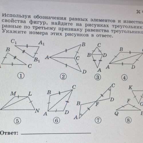 Используя обозначения равных элементов и известные свойства фигур найдите на рисунке треугольники