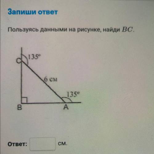 Найдите пользуясь. Пользуясь данными на рисунке Найдите BC. Пользуясь данными на рисунке Найди вс. Пользуясь данными рисунками. Используя данный рисунок Найдите вс.