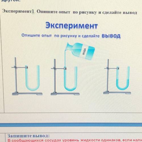 Опишите опыт который показывает что электрическое взаимодействие. Опишите опыт по рисунку и сделайте вывод. Как описать опыт по физике. Опишите опыт сзади. Опишите опыт по рисунку 7 класс.