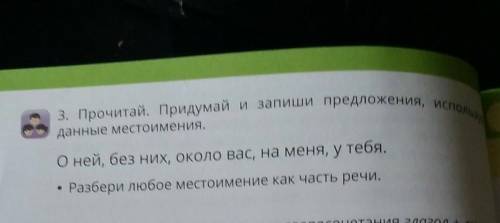 Прочитай и запиши предложения какие. Придумай и запиши предложение с местоимением. Придумай и запиши предложение. Придумать и записать предложение с местоимением. Прочитай и придумай предложение.