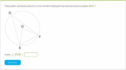 Чему равен центральный угол. Чему равен вписанный угол если соответствующий вписанный угол равен. Угол вписанный равен соответствующему центральному углу. Центральный угол в 2 раза больше соответствующего вписанного угла?.