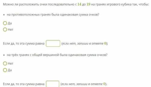 Можно ли расположить. Можно ли расположить очки последовательно с 14 до 19. Можно ли расположить очки последовательно с 10 до 15. На трёх гранях с общей вершиной была одинаковая сумма очков? Нет да. Можно ли расположить очки последовательно с 5 до 10.