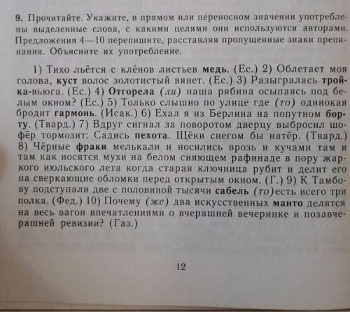 Перепишите расставляя знаки. Прямом или переносном значении употреблены выделенные слова. Перепишите расставляя пропущенные знаки препинания. Прочитайте в каком значении употреблено выделенное слово. Прочитайте укажите.