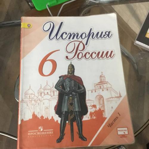 Арсентьев история 6 класс 2 параграф. Н.М. Арсентьев, а.а. Данилов, п.. Истории 6 класса Автор Данилов. История 6 класс Автор Арсентьев. Авторы Данилов Арсентьев.