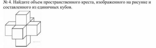 Найдите площадь поверхности пространственного креста изображенного на рисунке и составленного из