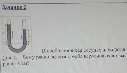 Где вода стоит столбом ответ. Столб воды в сообщающихся сосудах. Высота в сообщающихся сосудах. Керосин и вода в сообщающихся сосудах. В сообщающихся сосудах находится керосин и вода.