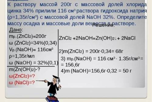 Воду массой 5 грамм. Хлорид цинка раствор. Определите массовую долю гидроксида натрия. Масса хлорида цинка. Найти массовую долю хлорида натрия.