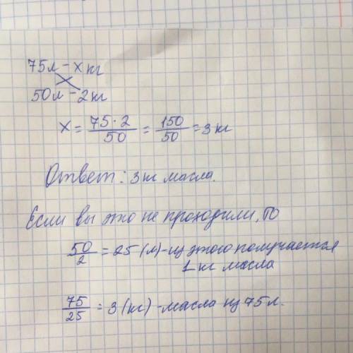 Сколько получится 50. Сколько масла получится из 75. Сколько масла получится из 75 л. Сколько масла получится из 75 л молока если из 50 л получается 2 кг масла. Сколько получится маслами из 50 литров молока.