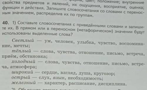 Среди приведенных слов. Составьте словосочетания в переносном значении. Слова светлый в прямом и переносном значении. Прямом или переносном значении употреблены выделенные слова. 7 Словосочетаний в прямом и переносном значении.