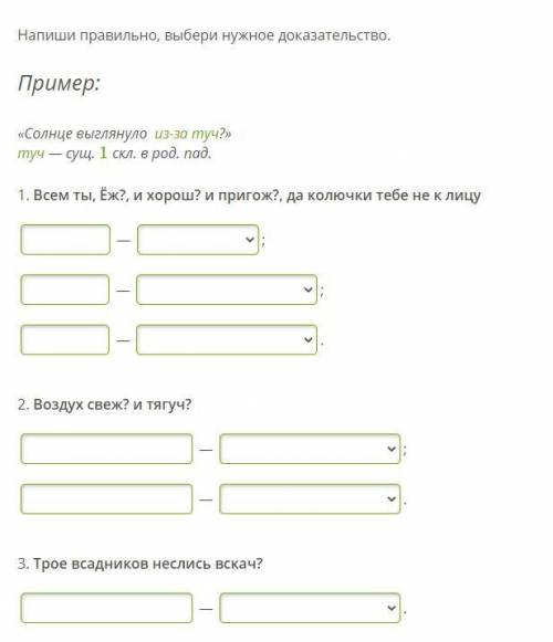 Выберите правильно составленную. Составьте правильно правильные ответы. Воздух свеж напиши правильно выбери нужное доказательство. Игра выбери правильное написание слова. Яма запиши правильные ответы.