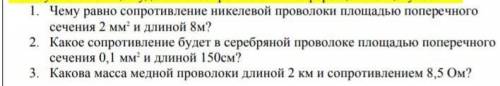 Сопротивление никелинового. Сопротивление никелинового проводника длиной 40 см равно 16 ом.