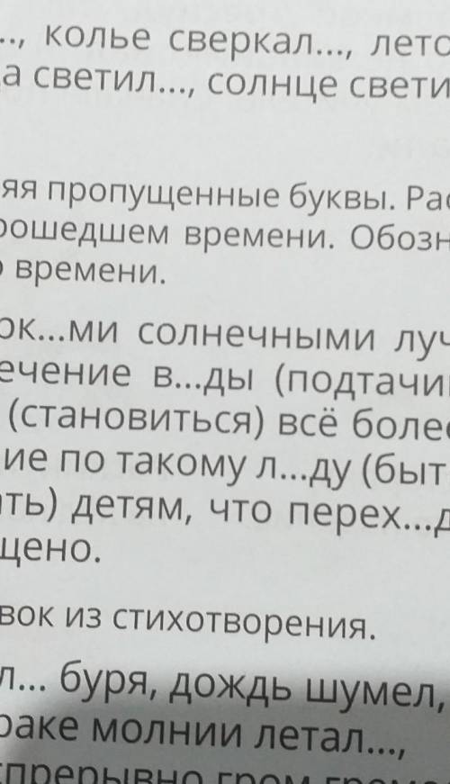 Спишите вставляя пропущенные буквы обозначая суффиксы. Спиши вставь пропущенные буквы раскрой скобки. Спишите употребляя глаголы в прошедшем времени. Спиши вставь пропущенные буквы раскрой скобки транскрипцию. Спиши обозначь суффиксы.