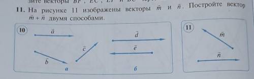 11 изображен. Постройте вектор двумя способами. Постройте вектор m+n двумя способами.