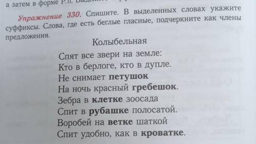 Укажи суффиксы в выделенных словах. Как подчеркнуть беглые гласные в словах. Спишите в выделенных словах укажите суффиксы слова где есть беглые. Спешите слова подчеркните гласные. 330 Спишите.