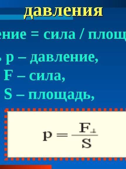 4 силы давления. Сила давления формула. Формула давления и силы давления. Как найти силу давления. Сила давления формула физика.