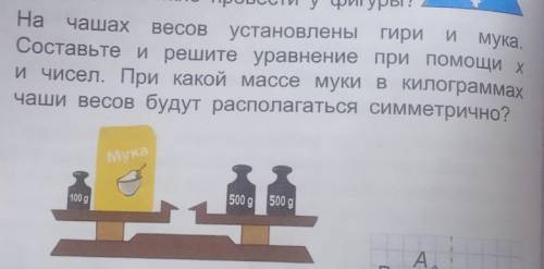 Поставь масс. Реши уравнением на одну чашу весов 2 килограмма муки. Гири какой массы нужно поставить на правую чашу весов. 1 Пакет муки весит 2 кг, на 1 чашу весов поставили. На чаше весов больше вес, на правой или левой ответы.