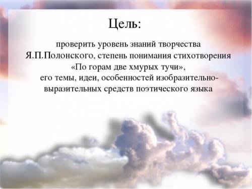 Основная мысль туча. Стихотворение Полонского по горам 2 хмурых тучи. Яков Полонский по горам две хмурых тучи. Стихотворение Яков Петрович Полонский по горам две хмурых тучи. Стихотворение я п Полонского по горам две хмурых тучи.