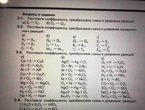 2 8 расставьте коэффициенты преобразовав схемы в уравнения реакций