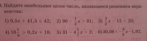 Укажите наибольшее целое число являющееся решением неравенства