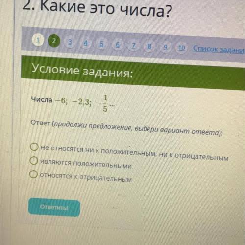 Продолжить выбирать. Продолжите предложение выберите 1 вариант ответа. Числа -4, -2,5, -1/3 являются положительными относятся к отрицательным. Продолжи предложение выбери вариант ответа -3. -2,3. -1/2. Ответ (продолжи предложение, выбери вариант Отрета.