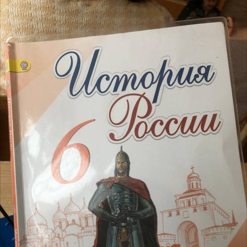 Учебник истории торкунов 10. Торкунов история России 6 класс. Торкунова «история России. 11 Кл.. История России 11 класс Торкунов. Документы история России Торкунов.