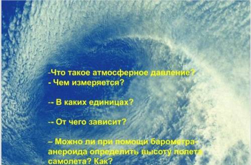 Пока я в атмосфере словно название. Ціск. Атмасферны ціск у прыродзе і тэхніцы.