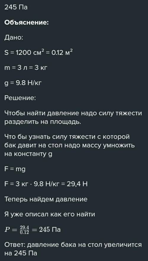 Площадь дна. Площадь дна бака равна. Площадь дна бака равна 930 см2. Площадь дна бака равна 990 см2 Найди на сколько увеличится давление. На сколько увеличится давление кастрюли.