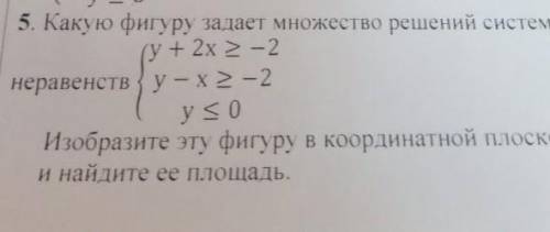 Фигура заданная системой неравенств. Какую фигуру задает множество решений системы неравенств. Множество решений системы неравенств залает какую фигуру. Найди площадь фигуры, заданной системой неравенств:. Х+Х меньше или равно 2 множество решений.