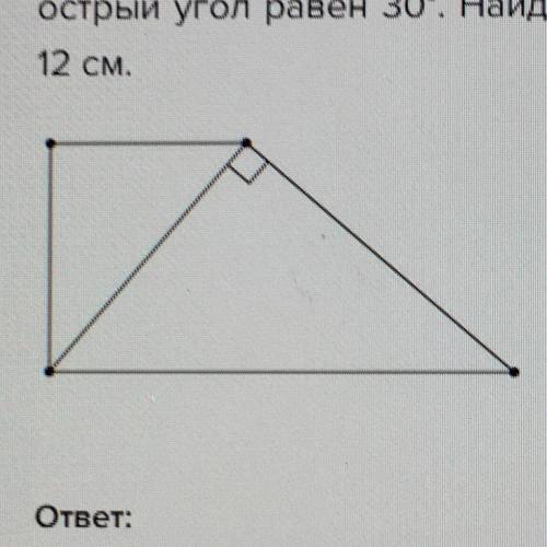 Диагональ перпендикулярна боковой стороне. Диагонали прямоугольной трапеции перпендикулярны. В прямоугольной трапеции диагональ перпендикуляр. Прямоугольной трапеции диагональ перпендикулярна боковой стороне. Диагональ трапеции перпендикулярна боковой стороне острый угол.