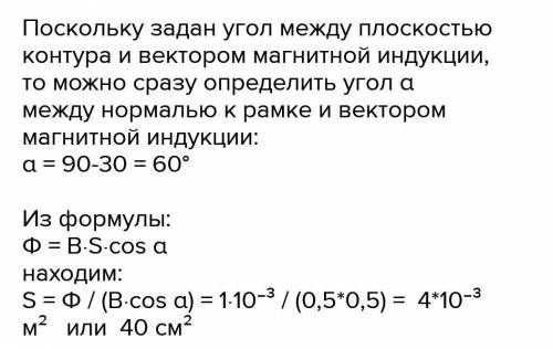 Площадь контура. Магнитный поток внутри контура. Магнитный поток внутри контура площадь. Магнитный поток внутри контура 2 МВБ индукция поля 0.5. За 5 МС магнитный поток пронизывающий контур убывает с 9 до 4 МВБ.