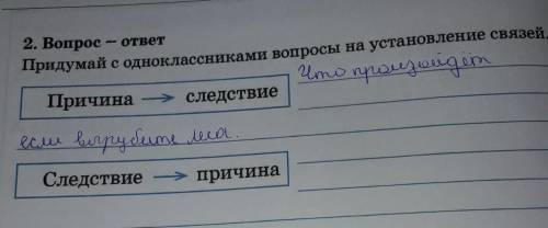 Придумай ответь. Вопросы на установление связей. Вопросы причины и следствия. Вопросы на установления взаимосвязей - 2 вопроса. Подчеркни причину и следствие.