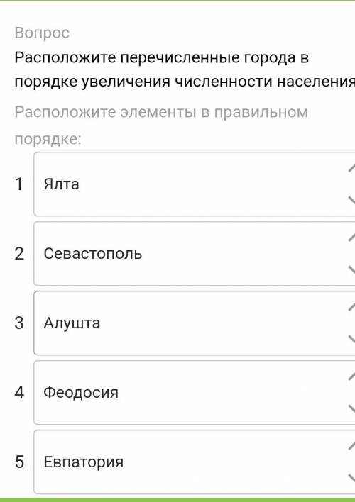 Расположите перечисленные ниже города в порядке увеличения. Расположите перечисленные элементы в порядке. Расположите группы в порядке увеличения численности в 2012 году. Расположите перечисленные ниже города переключения.