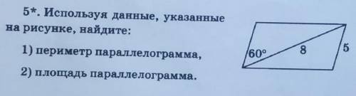 Найти площадь параллелограмма если угол 60. Используя данные на рисунке Найдите площадь параллелограмма. Используя данные данные на рисунке Найдите площадь параллелограмма. Указанные данные на рисунке Найдите площадь параллелограмм. Используя данные рисунка, Найдите периметр параллелограмма.