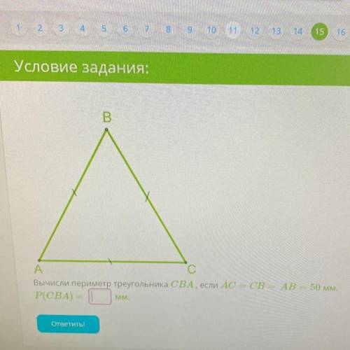 Найдите треугольник cba. Формула периметра треугольника учи ру. Найди периметр треугольника учи ру. Вычисли периметр треугольника Cab,если ba=AC=BC=50мм. Составить формулу периметра треугольника.