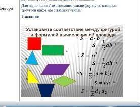 Установите соответствие между фигурами. Вычисление площади фигуры. Формулы вычисления площади фигур. Соотнеси фигуру и формулу. Установите соответствие между формулами и фигурами.