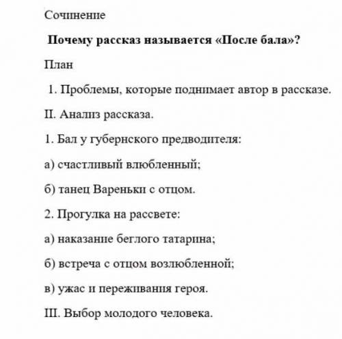 Сочинение по литературе 8 класс. План сочинения после бала. План рассказа после бала. Сочинение на тему после бала. План по сочинению после бала.