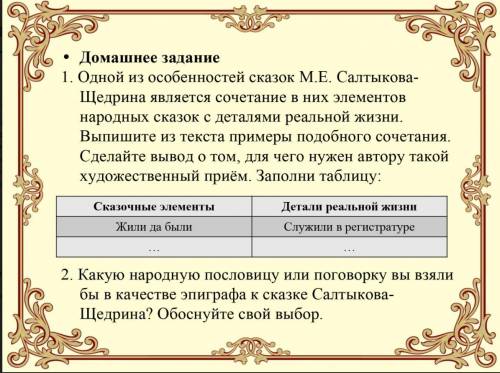 Особенности сказок салтыкова щедрина. Особенности сказок Щедрина. Элементы народной сказки. Сказочные элементы в сказках Салтыкова Щедрина.