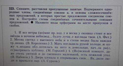 Недостающие предложения. Пропущенные запятые. Спишите расставляя пропущенные запятые. Спишите расставляя пропущенные запятые подчеркните однородные. Спишите расставляя пропущенные запятые подчеркните однородные члены.