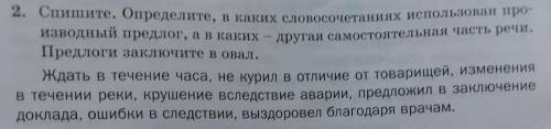 Спишите определите части речи. Определите в каком словосочетаниях употребляют предложения предлоги. Предлоги заключаются в овал или прямоугольник. Спиши словосочетания употребляя необходимые предлоги. Спишите решая орфографические задачи предлоги заключите в овал.