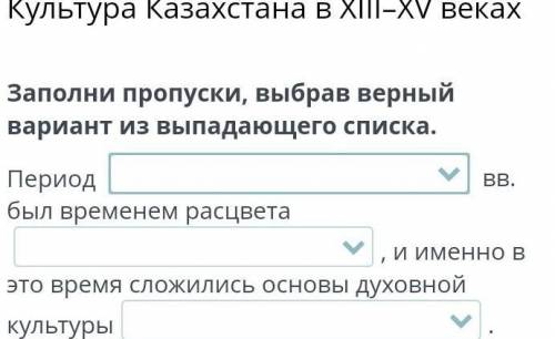 Заполни пропуски выбери верные варианты из списков. Выберите верный вариант ответа из выдающего списка. Выберите вариант из выпадающего списка на сайте. Заполни пропуски 5 учи ру выбери верные варианты из списков. В каждом пропуске из выпадающего списка выберите 1 верный вариант.